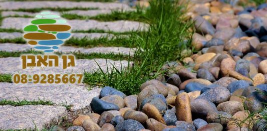 חלוקי נחל דקורטיבים לגינה